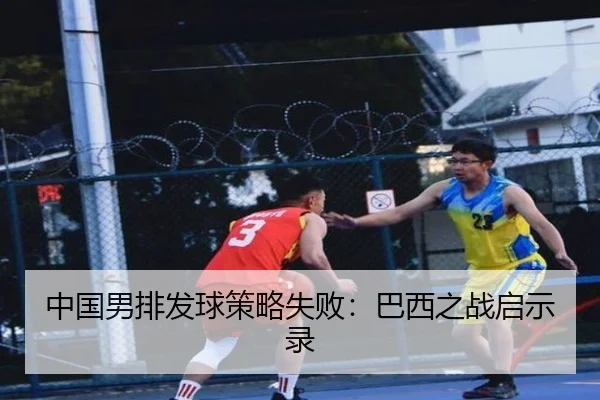 中国男排发球策略失败：巴西之战启示录