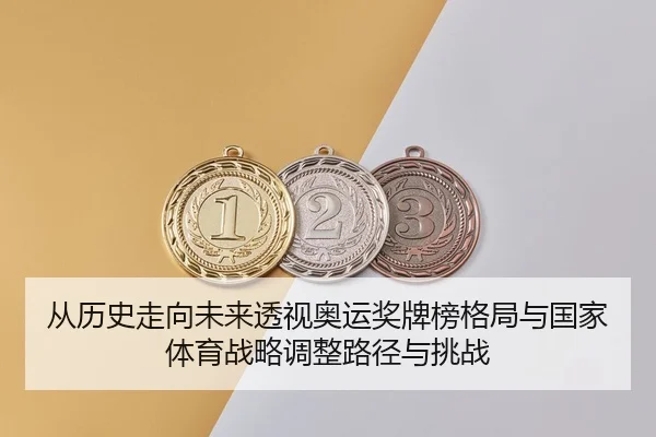 cong-li-shi-zou-xiang-wei-lai-tou-shi-ao-yun-jiang-pai-bang-ge-ju-yu-guo-jia-ti-yu-zhan-lve-tiao-zheng-lu-jing-yu-tiao-2-602.jpg